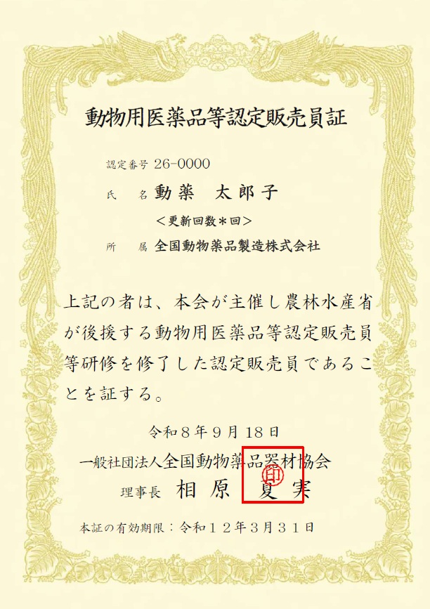 動物医薬品等認定販売員証