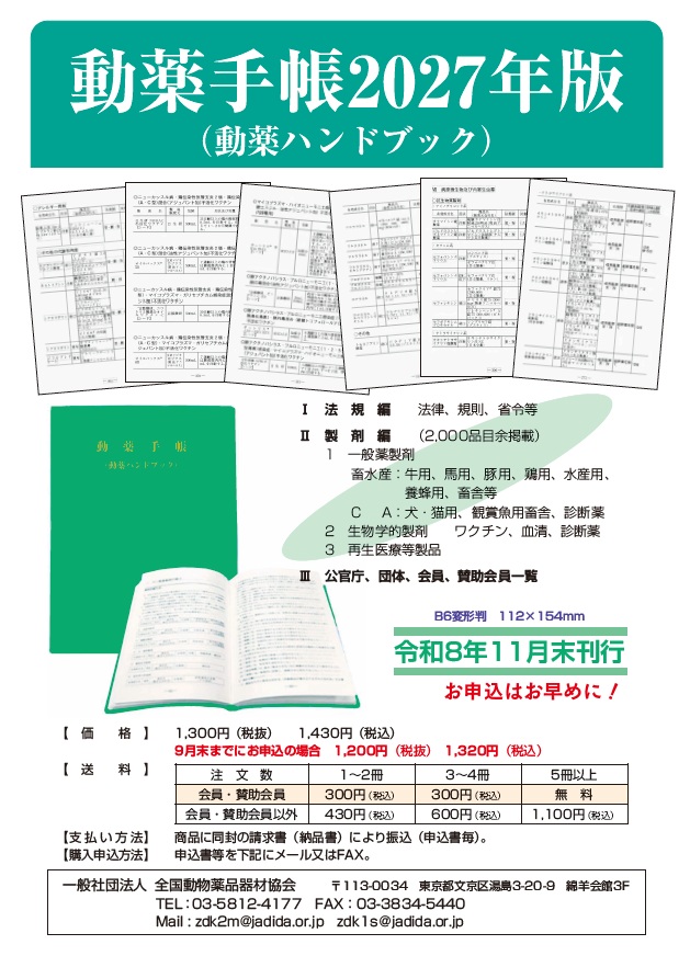 出版物 | 一般社団法人 全国動物薬品器材協会